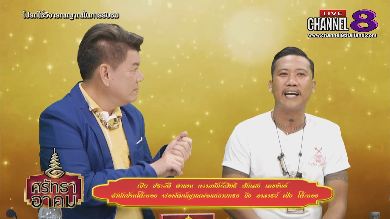 Channel8Thailand : ศรัทธาอาคม  19-06-62 : ตำนานความศักดิ์สิทธิ์สำนักบ้านโต๊ะทอง พ่อพัฒน์