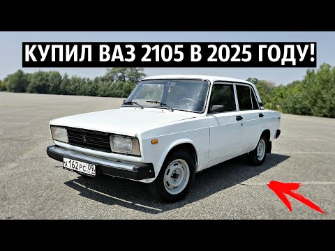 КУПИЛ ВАЗ 2105 В 2025 ГОДУ ЗА 50 ТЫСЯЧ РУБЛЕЙ!