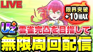 スコアタ最強・雲雀朱音を完凸するためのYポイントをひたすら稼ぐ配信！！DAY2【ぷにぷにLIVE】