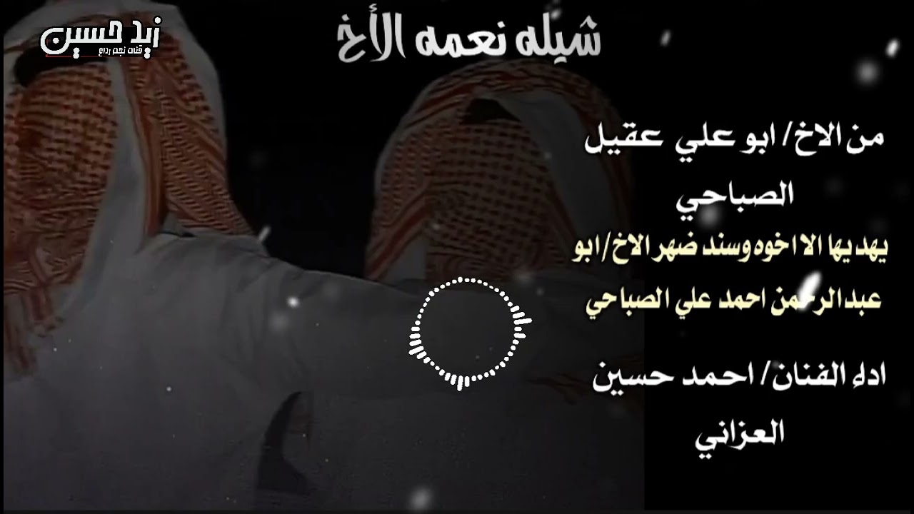 #جديد #شيلة #نعمه_الاخ #نجم_رداع #الفنان_احمد_حسين_العزاني