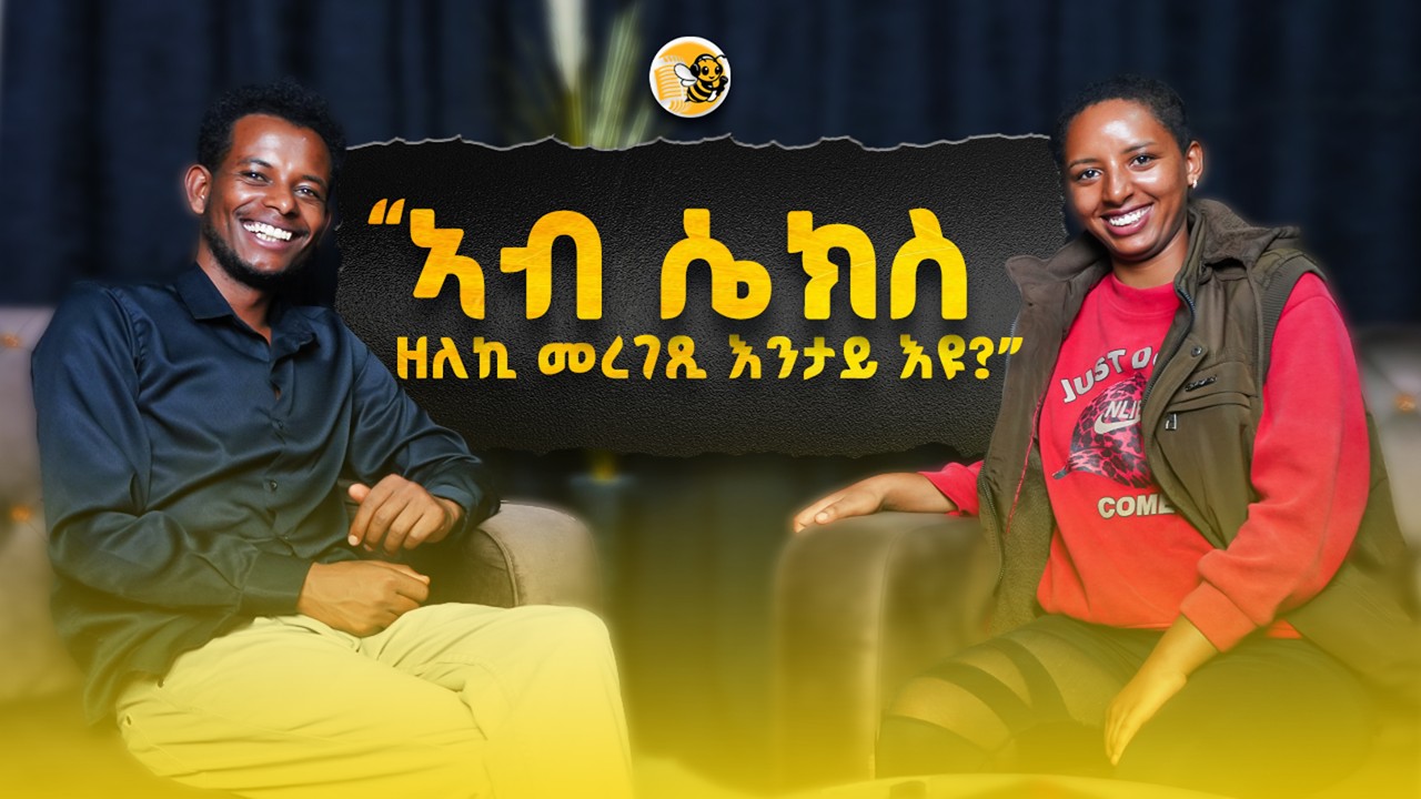 ሴክስ(ጾታዊ ርክብ)  ብናጽነት ክዝረበሉ ዝግበኦ ጉዳይ እዩ።#Bee podcast