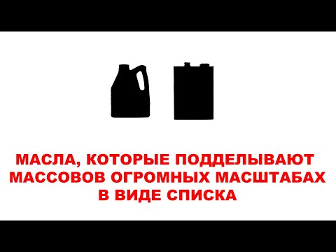 МАСЛА, КОТОРЫЕ ПОДДЕЛЫВАЮТ МАССОВО В ОГРОМНЫХ МАСШТАБАХ. В ВИДЕ СПИСКА. + КАК ЭТО ВСЁ ОПРЕДЕЛИТЬ.