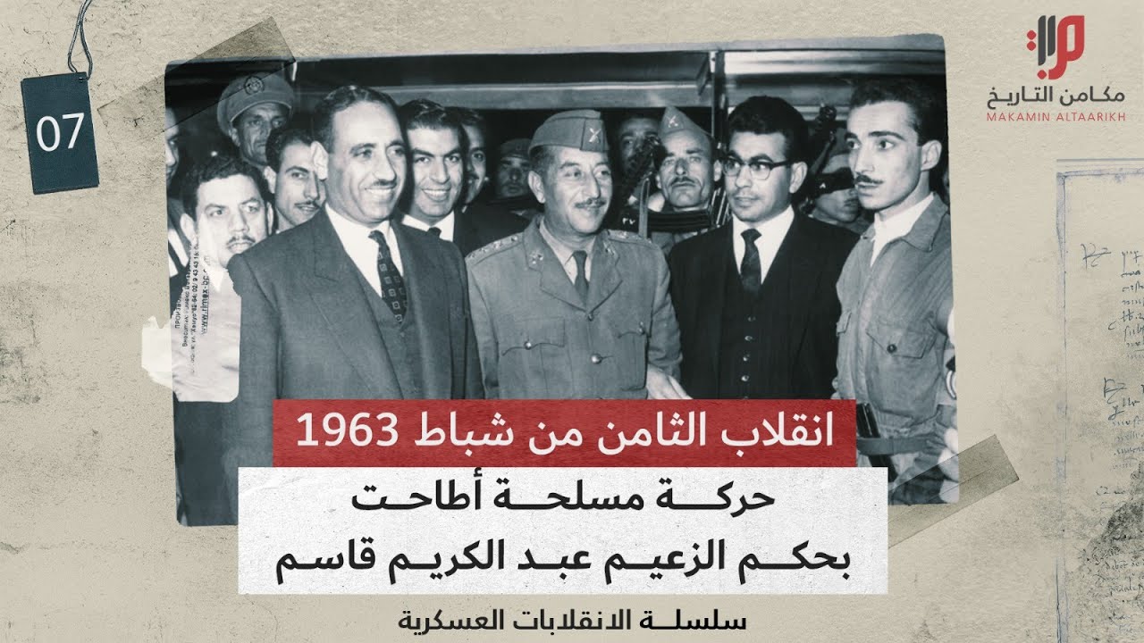 خفايا وأسرار الانقلاب الذي أطاح بحكم الزعيم عبدالكريم قاسم