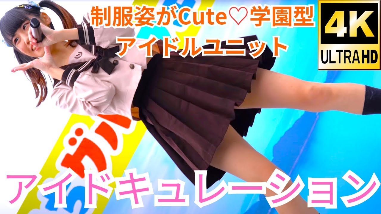 【4K/α7ⅲ】アイドキュレーション（Japanese idol group “idocuration”）せとうちグルメフェス at 上野恩賜公園 噴水広場 2020年1月12日（日）1部