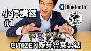 【小偉講錶】CITIZEN 星辰藍芽智能男錶展示篇