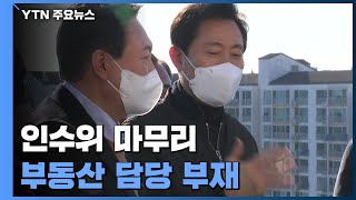 ⁣부동산 전문가 빠진 인수위...해석 '분분' / YTN