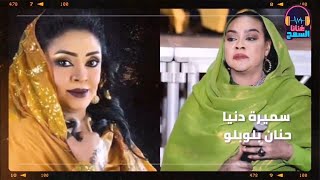 #أجمل_الحفلات ♫ لحن الحياة منك║سميرة دنيا - حنان بلوبلو║غنانا السمح - Gunana Al-Same7