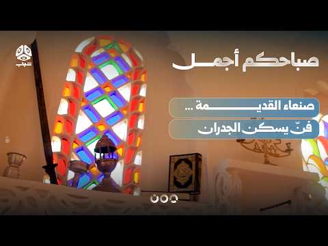 Old Sana'a: Art Dwelling Within the Walls