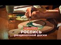 «Ручная работа». Роспись разделочной доски (24.07.2013)