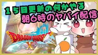 あさ６じとか、おかしいよね＾＾　ドラゴンクエスト10