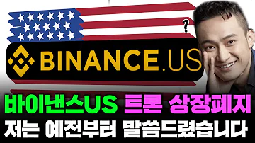 바이낸스US 트론 상장폐지 저는 예전부터 말씀드렸습니다