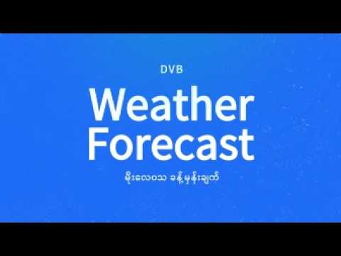 နေ့စဉ် မိုးလေဝသ ခန့်မှန်းချက် - DVB Weather (၅ ရက် အောက်တိုဘာလ ၂၀၂၆ မနက်ပိုင်း)