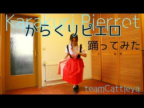 【teamCattleya】からくりピエロ ドイツ語で踊ってみた【オリジナル振付】