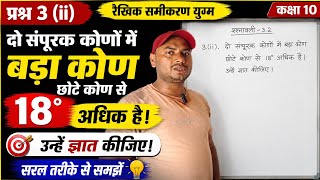 UP Board Class 10 Math Ch 3 Ex 3.2 Q3(ii) | Most Important Question 2026 🔥 #viral #mathstricks 