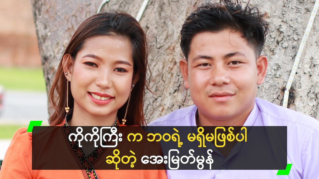 ကိုကိုကြီး က ဘဝရဲ့ မရှိမဖြစ်ပါ ဆိုတဲ့ အေးမြတ်မွန်