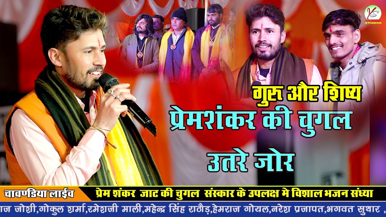 Gokul Sharma!! प्रेम शंकर जाट के चुगलउतरे जोर!!Chavndiya Live!! गुरु और शिष्य!! न्यू डीजे भजन!!