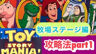 牧場ステージ編 目指せ30万点 攻略法 トイストーリーマニア Youtube 牧場ステージ編 目指せ30万点 攻略法 トイストーリーマニア Youtube