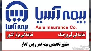 استعلام اطلاعات بیمه عمروپس انداز بیمه آسیا و پرداخت اینترنتی اقساط آن
