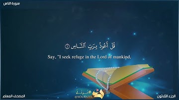 سورة الناس - المصحف المعلم