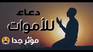 دعاء للمتوفى || الدعاء الذي سوف يسعد كل ميت من أحبائك ||  القارئ عبدالجليل الزناتي