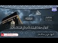 الختمة القرآنية الكاملة سورة يوسف الشيخ علي بن عبدالله جابر HD 