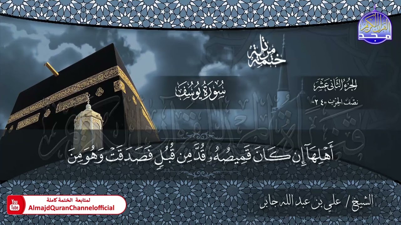 الختمة القرآنية الكاملة 💠 سورة يوسف 💠 الشيخ / علي بن عبدالله جابر 💠 HD