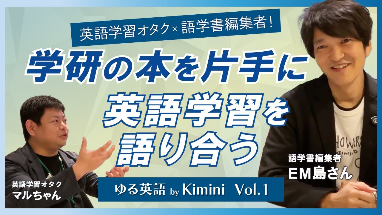 おすすめ本紹介英語学習オタク×語学書編集者!学研の本を片手に英語学習を語り合う| ゆる英語 by 学研のオンライン英会話Kimini | 特別編-第1弾 おすすめ本紹介英語学習オタク×語学書編集者!学研の本を片手に英語学習を語り合う| ゆる英語 by 学研のオンライン英会話Kimini | 特別編-第1弾