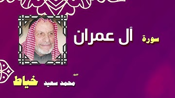 القران الكريم بصوت الشيخ محمد سعيد خياط | سورة أل عمران