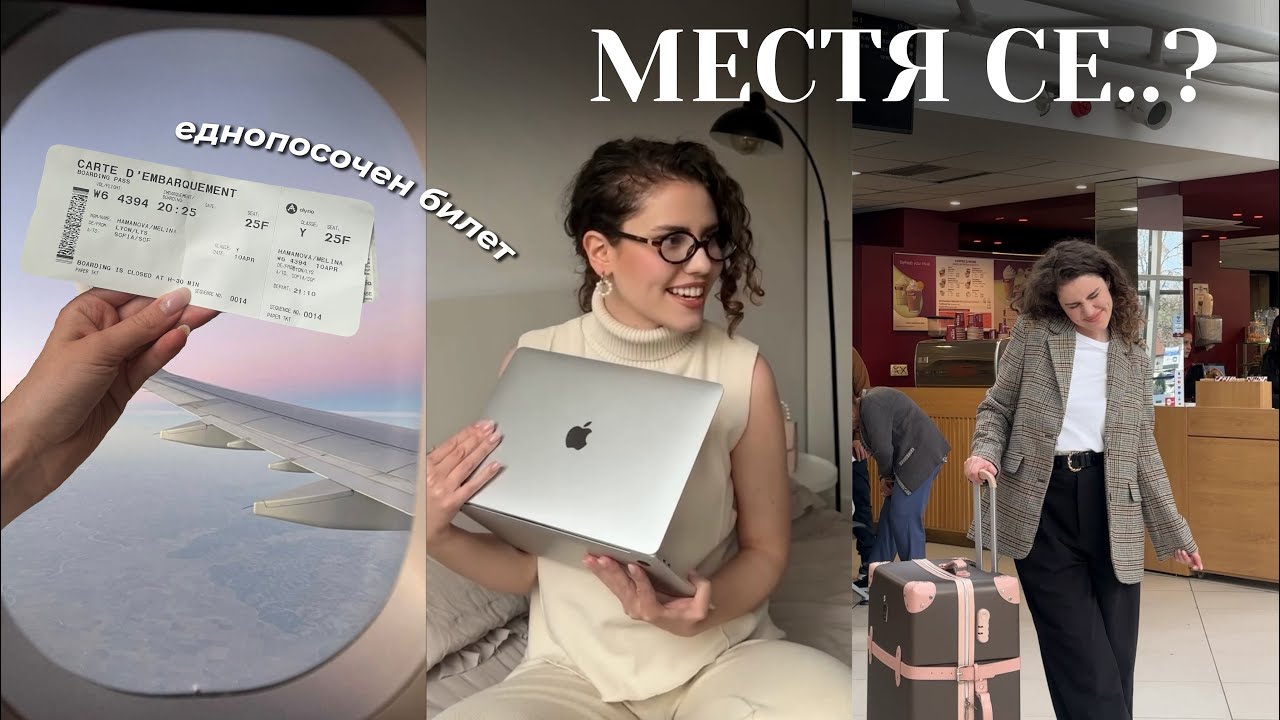 КУПИХ СИ ЕДНОПОСОЧЕН БИЛЕТ ДО.... еп.1 (подготовка за пътуване)