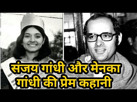 संजय गांधी और मेनका गांधी की प्रेम कहानी, Sanjay Gandhi And Menka Gandhi Love Story.