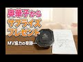 【サプライズ】奥華子からのプレゼント!!