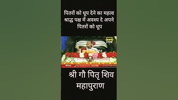 पितरों को धूप क्यों दी जाती हैं #गौ पितृ शिवपुराण कथा #पंडितप्रदीपमिश्राजी श्राद्ध में पितृ कोधुप दे