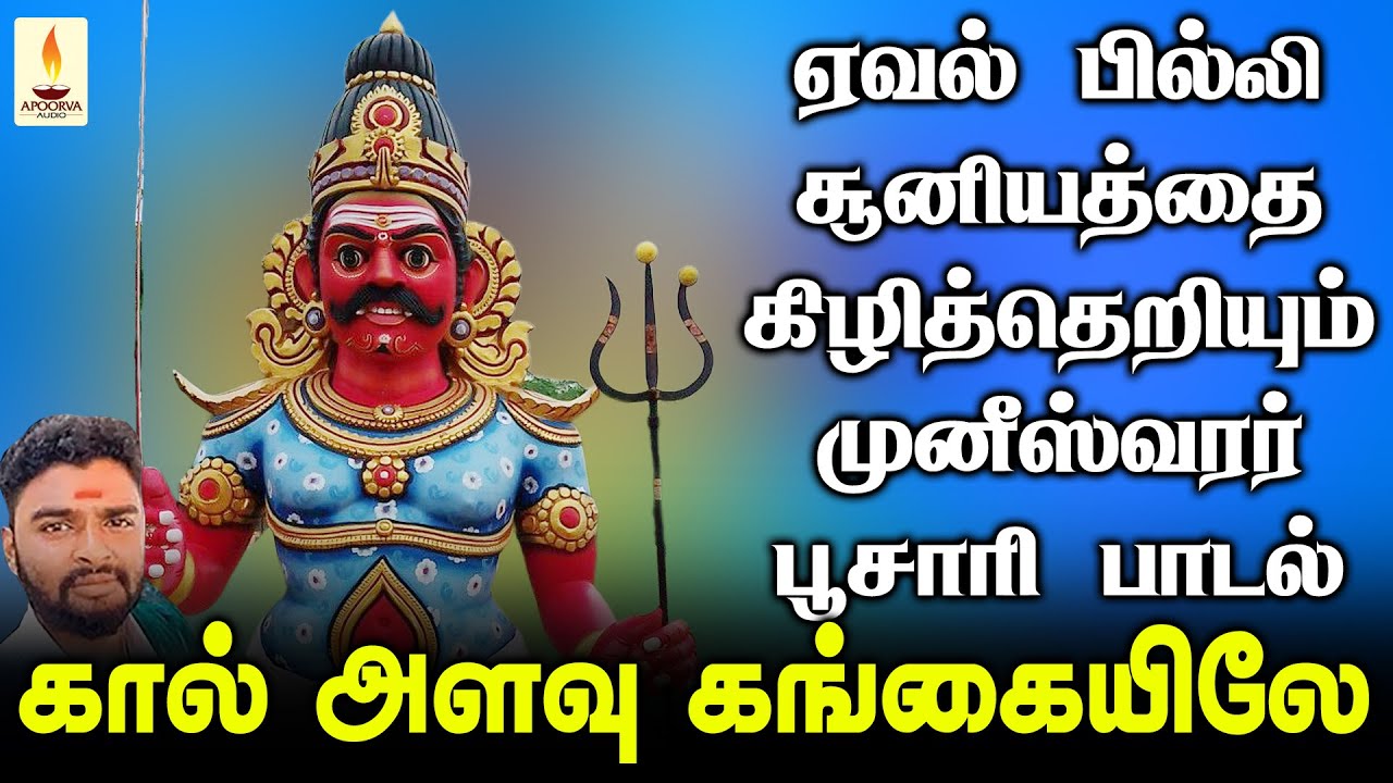 ஏவல், பில்லி, சூனியம் விரட்டும் முனீஸ்வரர் பம்பை உடுக்கை பூசாரி பாடல் | Apoorva Audios