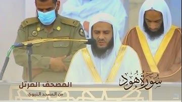 سورة هود بصوت الشيخ خالد المهنا - إمام المسجد النبوي -  || المصحف المرتل