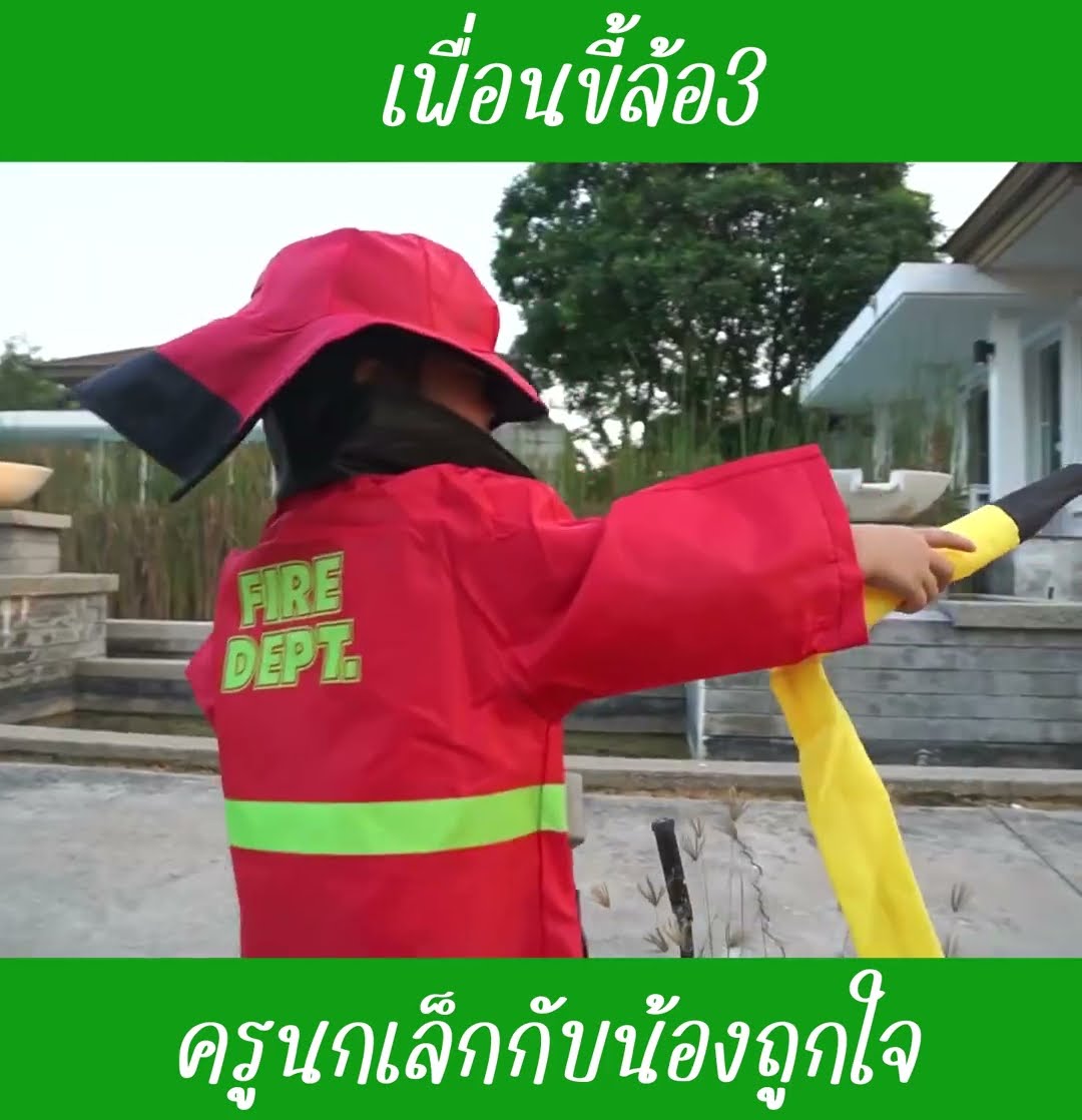 ตำรวจดับเพลิง | น้องถูกใจ