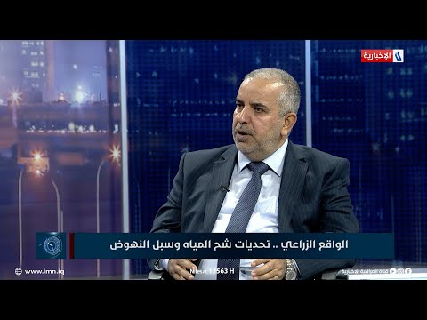 العاشرة وزير الزراعة عباس جبر المالكي العراق يعيش حالة جفاف