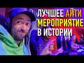 Такого программисты еще не видели – лучшее IT-мероприятие