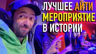 видео: Такого программисты еще не видели – лучшее IT-мероприятие картинка: Такого программисты еще не видели – лучшее IT-мероприятие
