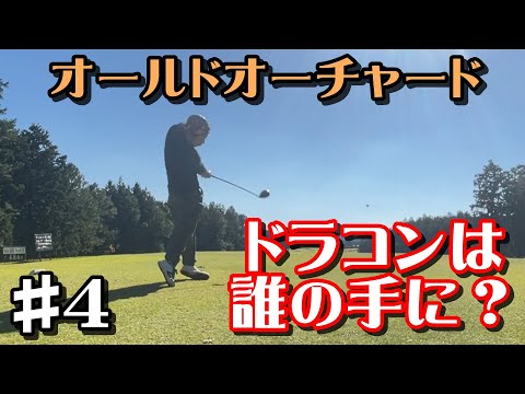 【#オールドオーチャード】ドラコンホールは池あり山あり砂場あり　#4