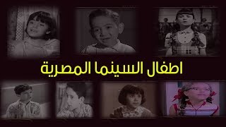 أصغر مشاهير السينما المصرية.. أبهروا الجمهور بجمالهم وخفة ظلهم
