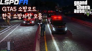 GTA5 한국 소방차량 모음 screenshot 1