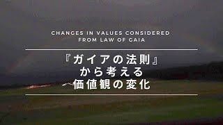 ガイアの法則から考えるこれからの価値観の変化