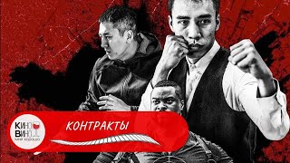 КРУТОЙ БОЕВИК С МАССОЙ БОЕВЫХ СЦЕН! Контракты. Лучшие зарубежные фильмы