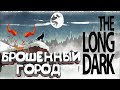 ЗАБРОШКА ► The Long Dark  ► прохождение #4