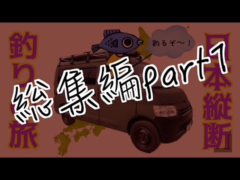 きむの日本釣り旅総集編part1！
