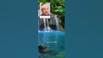 قران كريم  (الشيخ رفعت مصطفى الجمل) | ما تيسر من سورة ابراهيم