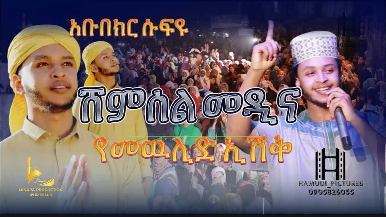 ማዲህ አቡበክር ሶፍዩ // የ መውሊድ ኢሽቅ // መንዝማ // madih abubekr sufeyu  //  mewlid // menzuma