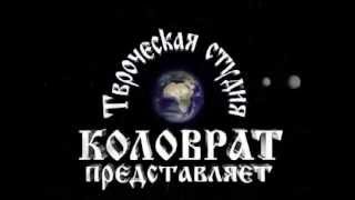 'Мировосприятие' Свастика Правда и ложь Коловрат ТВ(НЕ ОЧЕРНЯЙТЕ ТО О ЧЕМ Вы не имеете знаний., 2015-11-05T16:46:38.000Z)