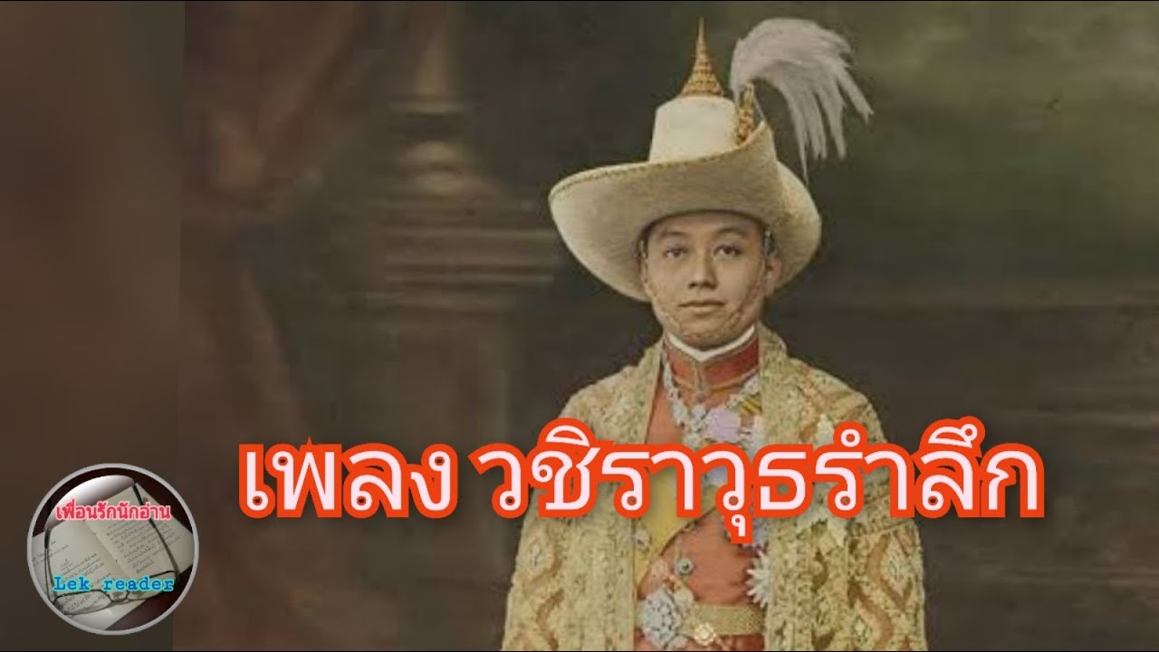 เพลง วชิราวุธรำลึก