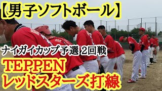 【男子ソフトボール】ナイガイカップ予選 2回戦！TEPPENレッドスターズ打線｡